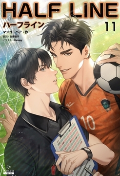 ハーフライン［分冊版11] [すばる舎]