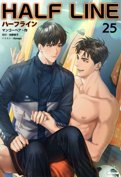 ハーフライン［分冊版25] [すばる舎]