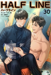 ハーフライン［分冊版30] [すばる舎]