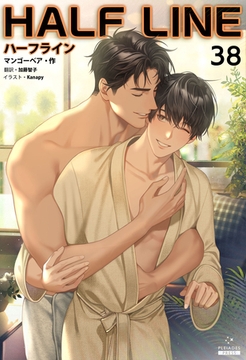 ハーフライン［分冊版38] [すばる舎]
