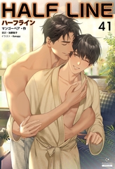 ハーフライン［分冊版41] [すばる舎]