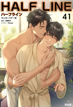 ハーフライン［分冊版41] [すばる舎]