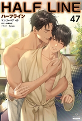ハーフライン［分冊版47] [すばる舎]