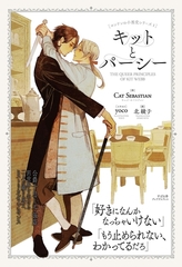 キットとパーシー [すばる舎]