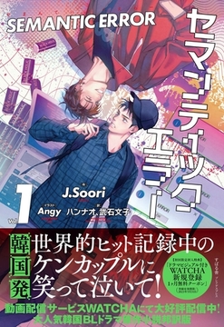 セマンティックエラー １ [すばる舎]