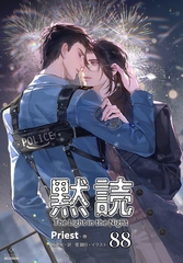 黙読 The Light in the Night［分冊版88］ [すばる舎]