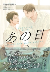 HIStory3 那一天 あの日 [すばる舎]