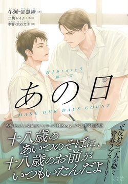 HIStory3 那一天 あの日 [すばる舎]