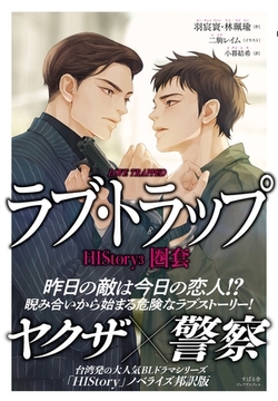 HIStory3 圏套 ラブ・トラップ [すばる舎]