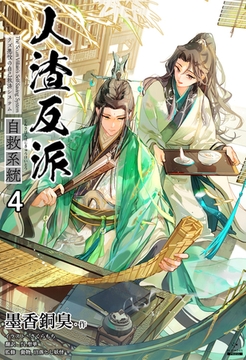 人渣反派自救系統［分冊版４］ [すばる舎]