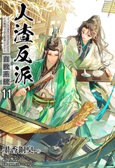 人渣反派自救系統［分冊版11］ [すばる舎]