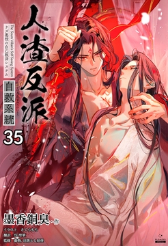 人渣反派自救系統［分冊版35］ [すばる舎]