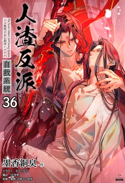 人渣反派自救系統［分冊版36］ [すばる舎]