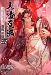 人渣反派自救系統［分冊版47］ [すばる舎]