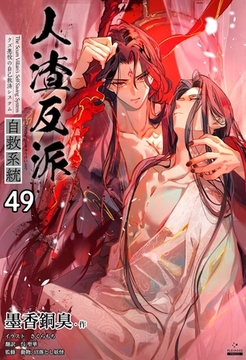 人渣反派自救系統［分冊版49］ [すばる舎]