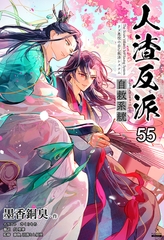 人渣反派自救系統［分冊版55］ [すばる舎]