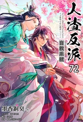 人渣反派自救系統［分冊版72］ [すばる舎]