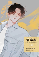 病案本 Case File Compendium［分冊版151］ [すばる舎]