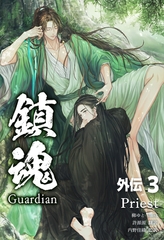 鎮魂 Guardian 外伝 芥子 [すばる舎]
