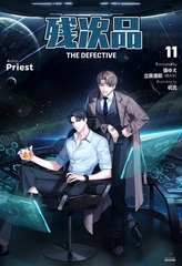 残次品 The Defective [分冊版11] [すばる舎]