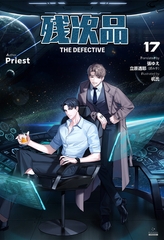残次品 The Defective [分冊版17] [すばる舎]