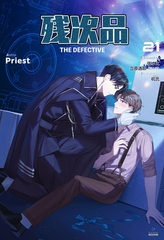 残次品 The Defective [分冊版21] [すばる舎]