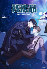残次品 The Defective [分冊版24] [すばる舎]