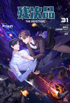 残次品 The Defective [分冊版31] [すばる舎]