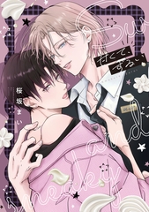 甘くて、ずるい【電子限定描き下ろし付き】 [コアマガジン]