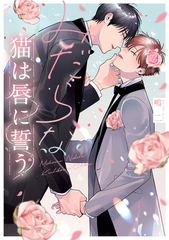 みだらな猫は唇に誓う【電子限定描き下ろし付き】 [コアマガジン]