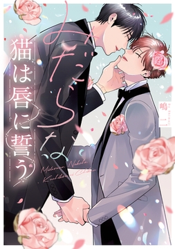 みだらな猫は唇に誓う【電子限定描き下ろし付き】 [コアマガジン]