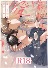 探しものは愛ですか？【R18版】（R18版限定特典付き） [コアマガジン]