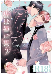 みだらな猫は唇に誓う【R18版】（R18版限定特典付き） [コアマガジン]