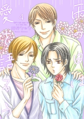 雨の日は愛を語ろう4 [光彩書房]