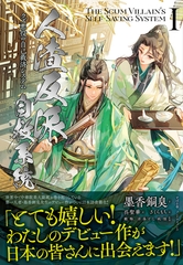 人渣反派自救系統 クズ悪役の自己救済システム（１） [すばる舎]