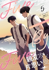 ５×５（ファイブ・バイ・ファイブ）［分冊版５］ [すばる舎]