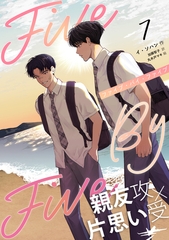 ５×５（ファイブ・バイ・ファイブ）［分冊版７］ [すばる舎]