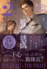 黙読 The Light in the Night ２ [すばる舎]