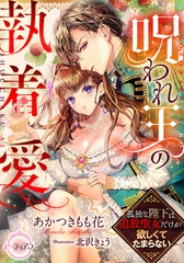 呪われ王の執着愛　孤独な陛下は追放聖女だけが欲しくてたまらない [プランタン出版]