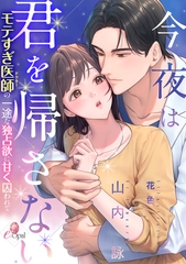 今夜は君を帰さない　モテすぎ医師の一途な独占欲に甘く囚われて [プランタン出版]