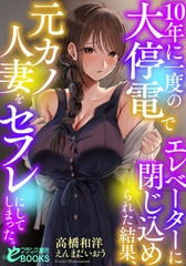 10年に一度の大停電でエレベーターに閉じ込められた結果、元カノ人妻をセフレにしてしまった。 [フランス書院]