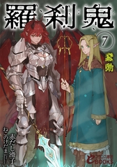 羅刹鬼７　蠢動 [フランス書院]