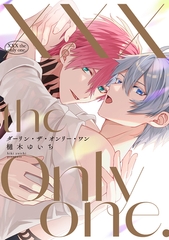 XXX the only one.【電子版限定特典付き】 [ジーオーティー]