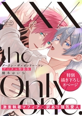 XXX the only one.【デジタル特装版】 [ジーオーティー]
