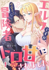 エルフですが、可愛がっていた冒険者にトロ甘に愛されました1 [パチカ]