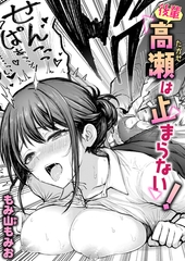 後輩 高瀬は止まらない! [ワニマガジン社]