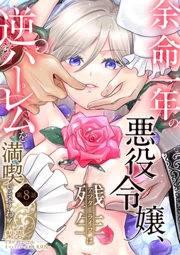 余命一年の悪役令嬢、残生≪アフターライフ≫は逆ハーレムを満喫しますわ！【第８話】 [ジュリアンパブリッシング]