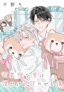 【バラ売り】可哀想な君は僕だけの甘やかな傷（１４） [新書館]