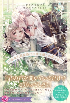 【期間限定　試し読み増量版】君の声で色づく世界でキスをしよう　不能な次期侯爵は田舎令嬢しか愛せない【特典SS付】【イラスト付】 [ジュリアンパブリッシング]