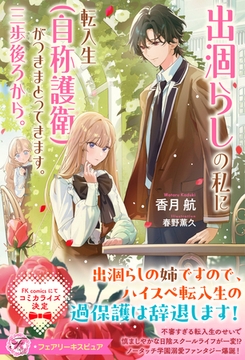 【期間限定　試し読み増量版】出涸らしの私に転入生（自称護衛）がつきまとってきます。三歩後ろから。【特典SS付】【イラスト付】 [ジュリアンパブリッシング]